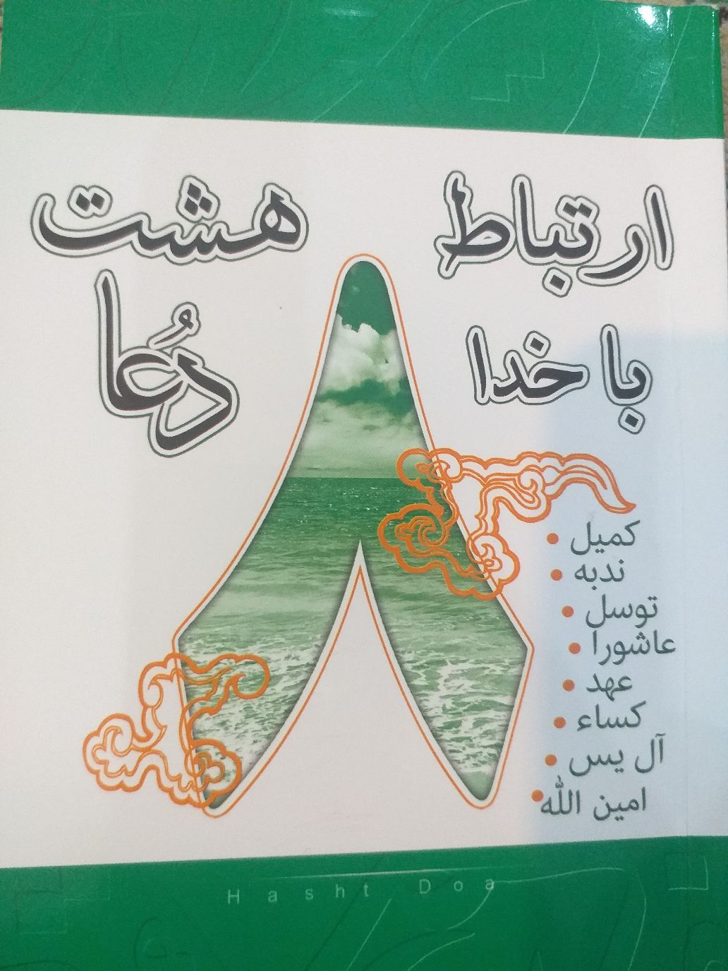توزيع 1500 جلد کتاب ارتباط با خدا در سطح کانون هاي مساجد استان ايلام